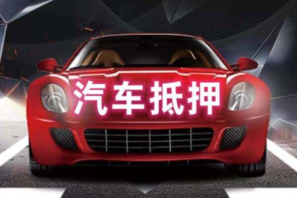 铜山区诚信二手车抵押